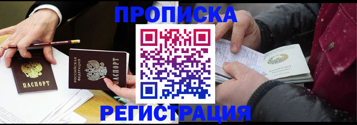 временная регистрация в квартире в Минусинске